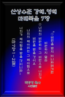 산상수훈(마태7장-접대론)