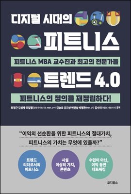 디지털 시대의 피트니스 트렌드 4.0