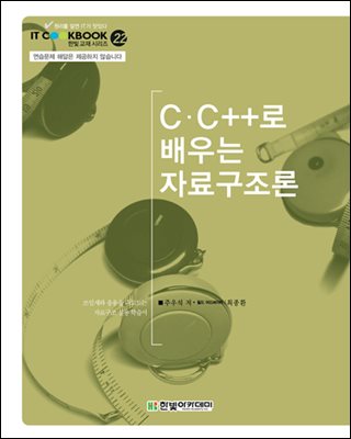 C C++로 배우는 자료구조론