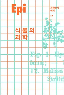 과학잡지 에피 (계간) : 17호 [2021]