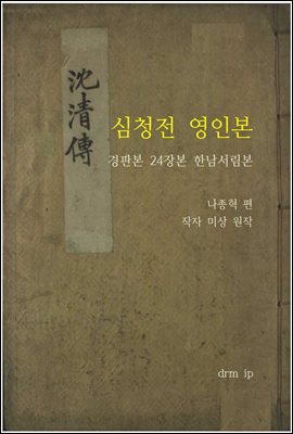 심청전 영인본