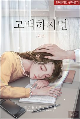 고백하자면 (외전)