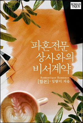 [합본] 파혼전문 상사와의 비서계약 (전2권/완결)