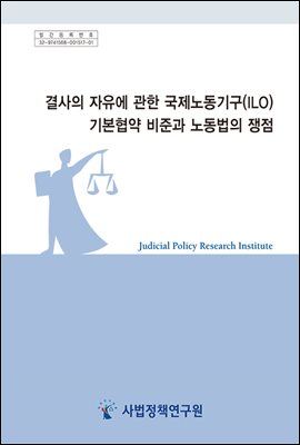 결사의 자유에 관한 국제노동기구(ILO) 기본협약 비준과 노동법의 쟁점