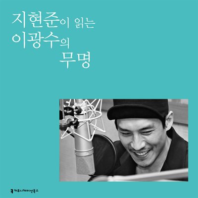 지현준이 읽는 이광수의 무명