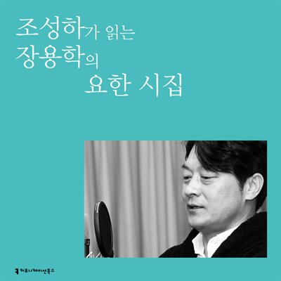 조성하가 읽는 장용학의 요한 시집