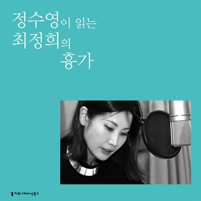 정수영이 읽는 최정희의 흉가