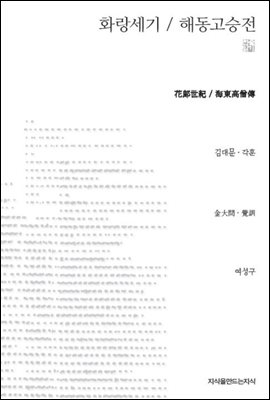 화랑세기 / 해동고승전  천줄읽기