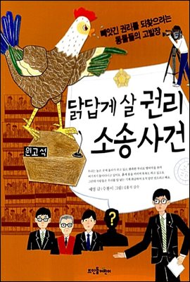 [대여] 닭답게 살 권리 소송 사건