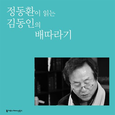 정동환이 읽는 김동인의 배따라기