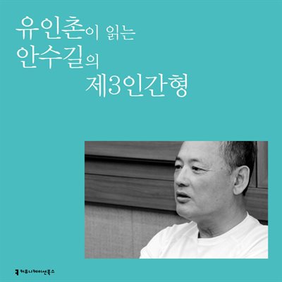 유인촌이 읽는 안수길의 제3인간형