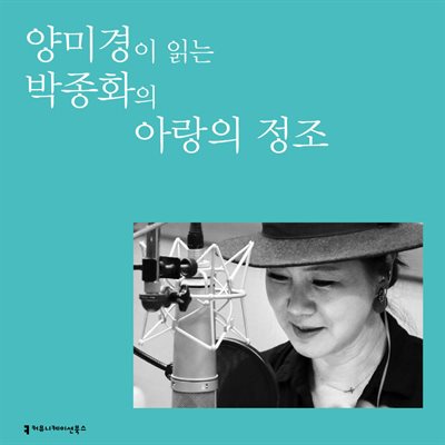 양미경이 읽는 박종화의 아랑의 정조