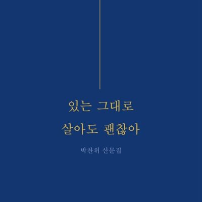 있는 그대로 살아도 괜찮아