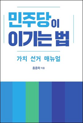 민주당이 이기는 법