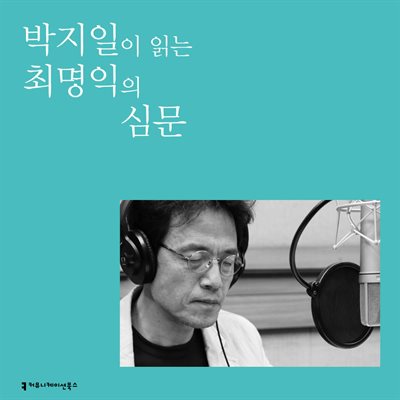 박지일이 읽는 최명익의 심문