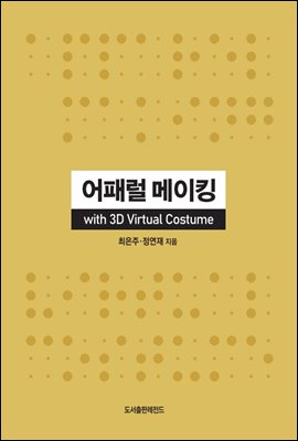 어패럴 메이킹, 3D Virtual Costume, 가상의상