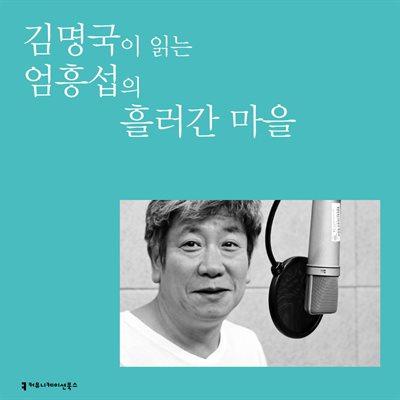 김명국이 읽는 엄흥섭의 흘러간 마을