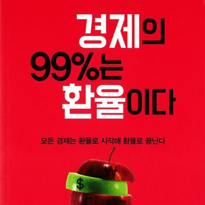 경제의 99%는 환율이다