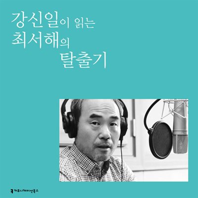 강신일이 읽는 최서해의 탈출기