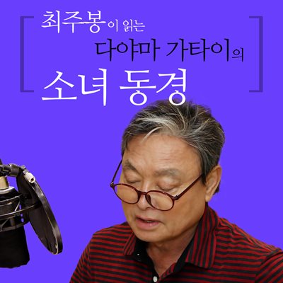 최주봉이 읽는 다야마 가타이의 소녀 동경