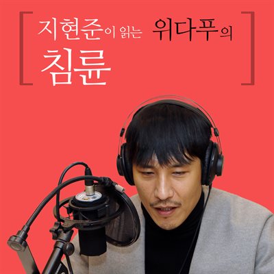 지현준이 읽는 위다푸의 침륜