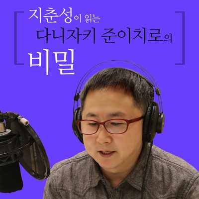 지춘성이 읽는 다니자키 준이치로의 비밀