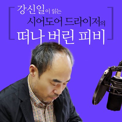 강신일이 읽는 시어도어 드라이저의 떠나 버린 피비