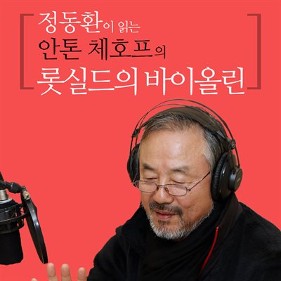 정동환이 읽는 안톤 체호프의 롯실드의 바이올린