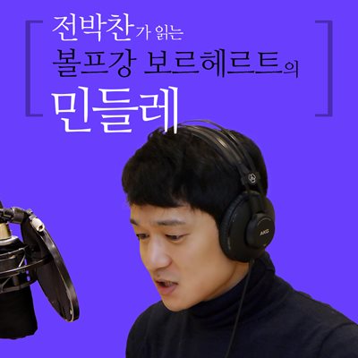 전박찬이 읽는 볼프강 보르헤르트의 민들레