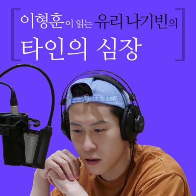 이형훈이 읽는 유리 나기빈의 타인의 심장