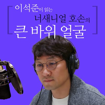 이석준이 읽는 너새니얼 호손의 큰 바위 얼굴