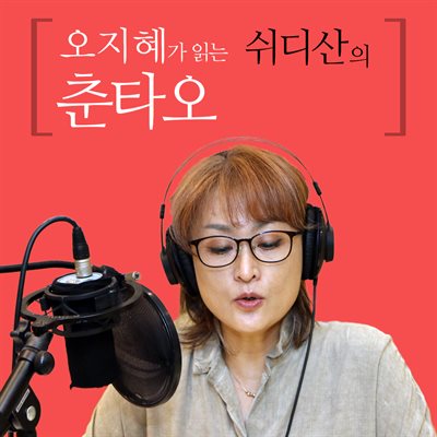 오지혜가 읽는 쉬디산의 춘타오