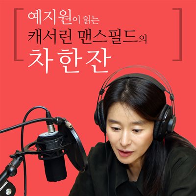 예지원이 읽는 캐서린 맨스필드의 차 한 잔