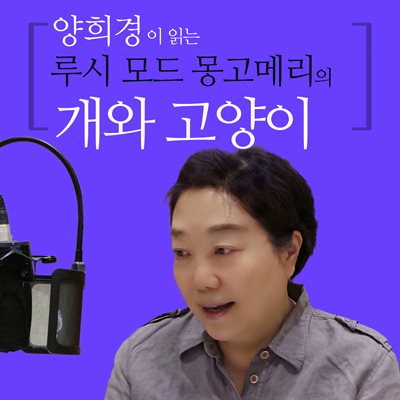 양희경이 읽는 루시 모드 몽고메리의 개와 고양이