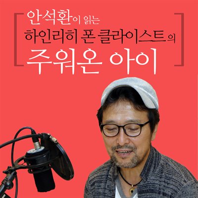 안석환이 읽는 하인리히 폰 클라이스트의 주워온 아이