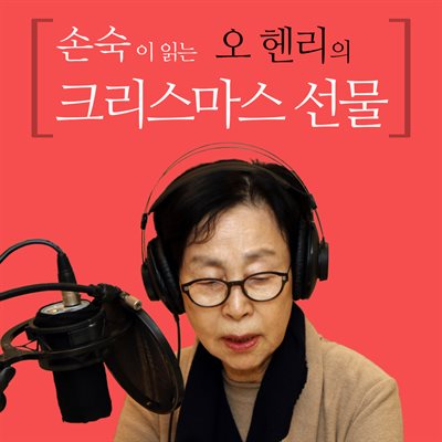 손숙이 읽는 오 헨리의 크리스마스 선물