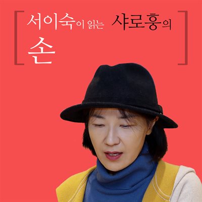 서이숙이 읽는 샤오훙의 손