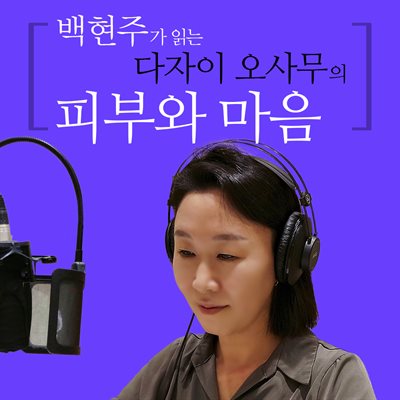 백현주가 읽는 다자이 오사무의 피부와 마음