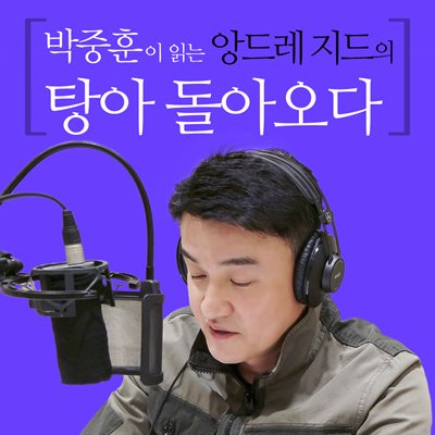 박중훈이 읽는 앙드레 지드의 탕아 돌아오다