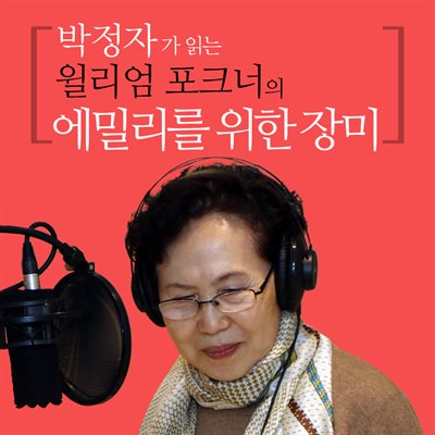 박정자가 읽는 윌리엄 포크너의 에밀리를 위한 장미