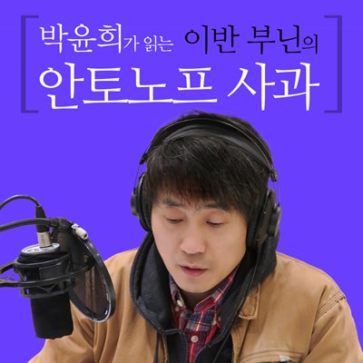 박윤희가 읽는 이반 부닌의 안토노프 사과