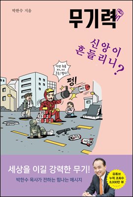 무기력 : 신앙이 흔들리니?