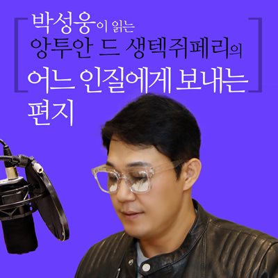 박성웅이 읽는 앙투안 드 생텍쥐페리의 어느 인질에게 보내는 편지