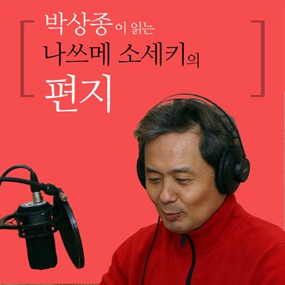 박상종이 읽는 나쓰메 소세키의 편지