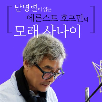 남명렬이 읽는 에른스트 호프만의 모래 사나이