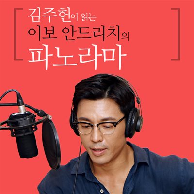 김주헌이 읽는 이보 안드리치의 파노라마