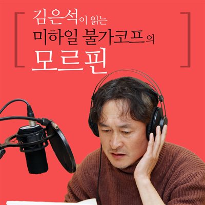 김은석이 읽는 미하일 불가코프의 모르핀