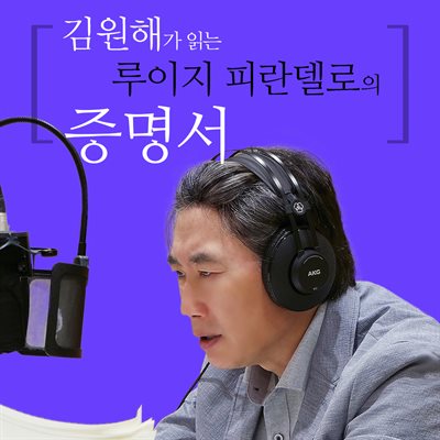 김원해가 읽는 루이지 피란델로의 증명서