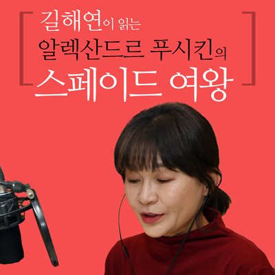 길해연이 읽는 알렉산드르 푸시킨의 스페이드 여왕