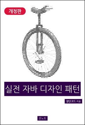 실전 자바 디자인 패턴 (개정판)